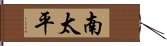 南太平 Hand Scroll
