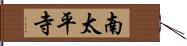 南太平寺 Hand Scroll