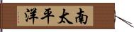 南太平洋 Hand Scroll