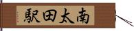 南太田駅 Hand Scroll