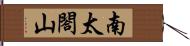 南太閤山 Hand Scroll