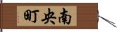 南央町 Hand Scroll