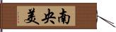 南央美 Hand Scroll