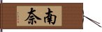 南奈 Hand Scroll