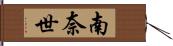 南奈世 Hand Scroll