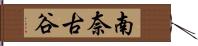 南奈古谷 Hand Scroll