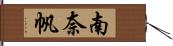南奈帆 Hand Scroll