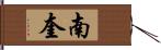 南奎 Hand Scroll