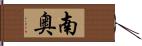 南奥 Hand Scroll