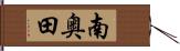 南奥田 Hand Scroll