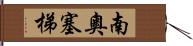 南奧塞梯 Hand Scroll