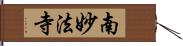 南妙法寺 Hand Scroll