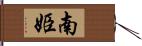 南姫 Hand Scroll