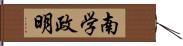 南学政明 Hand Scroll