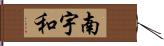 南宇和 Hand Scroll