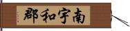 南宇和郡 Hand Scroll