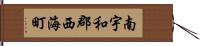 南宇和郡西海町 Hand Scroll