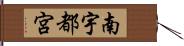 南宇都宮 Hand Scroll