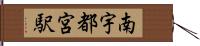 南宇都宮駅 Hand Scroll