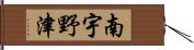南宇野津 Hand Scroll
