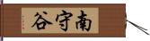 南守谷 Hand Scroll