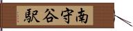 南守谷駅 Hand Scroll