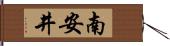 南安井 Hand Scroll