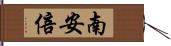 南安倍 Hand Scroll