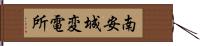 南安城変電所 Hand Scroll