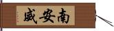 南安威 Hand Scroll