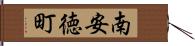 南安徳町 Hand Scroll