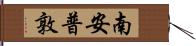 南安普敦 Hand Scroll