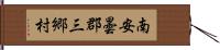 南安曇郡三郷村 Hand Scroll