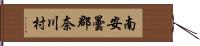 南安曇郡奈川村 Hand Scroll