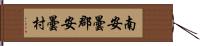 南安曇郡安曇村 Hand Scroll