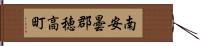 南安曇郡穂高町 Hand Scroll