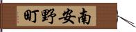 南安野町 Hand Scroll