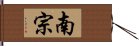 南宗 Hand Scroll