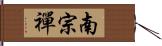 南宗禪 Hand Scroll