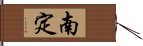 南定 Hand Scroll