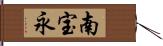 南宝永 Hand Scroll