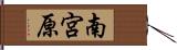 南宮原 Hand Scroll