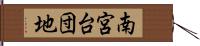 南宮台団地 Hand Scroll