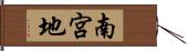 南宮地 Hand Scroll