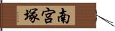 南宮塚 Hand Scroll