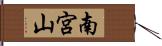 南宮山 Hand Scroll