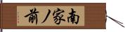 南家ノ前 Hand Scroll