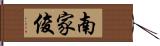 南家俊 Hand Scroll