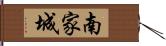 南家城 Hand Scroll