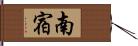 南宿 Hand Scroll